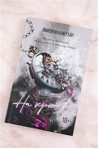 Макинтайр Э. На крючке