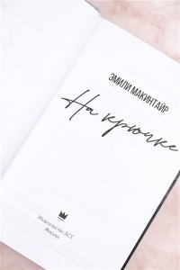 Макинтайр Э. На крючке