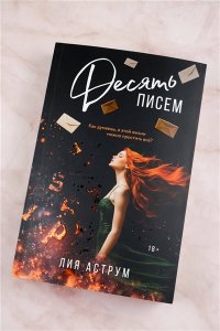 Аструм Л. Десять писем