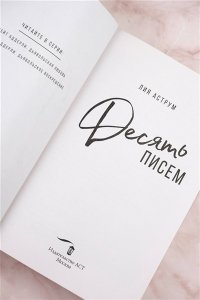 Аструм Л. Десять писем