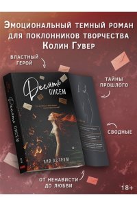 Аструм Л. Десять писем