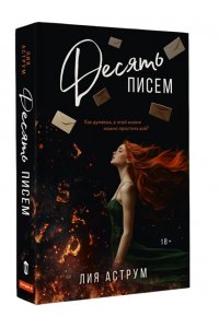 Аструм Л. Десять писем