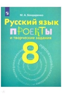 Рабочая тетрадь Русский язык. Проекты и творческие задания. 8 класс