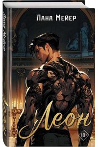 Мейер Л. Леон