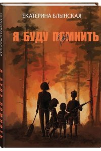 Блынская Е.Н. Я буду помнить