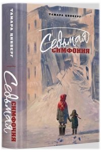 Цинберг Т. Седьмая симфония