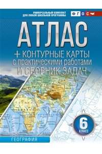 Атлас + контурные карты 6 класс. География. ФГОС (Россия в новых границах) АСТ 959-6