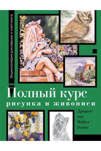 Фостер У. Полный курс рисунка и живописи. Лучшее от Walter Foster