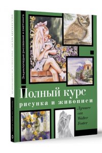 Фостер У. Полный курс рисунка и живописи. Лучшее от Walter Foster