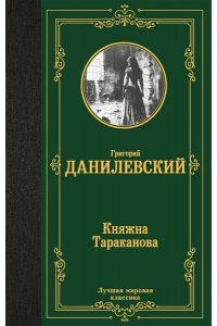 Данилевский Г.П. Княжна Тараканова