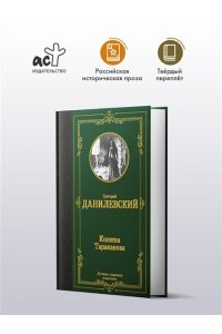 Данилевский Г.П. Княжна Тараканова