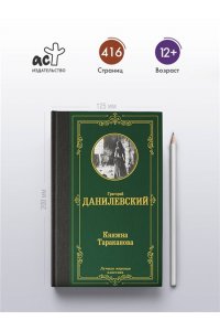 Данилевский Г.П. Княжна Тараканова