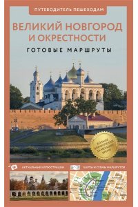 Бабушкин С.М. Великий Новгород и окрестности. Путеводитель пешеходам