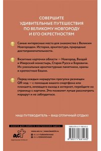 Бабушкин С.М. Великий Новгород и окрестности. Путеводитель пешеходам