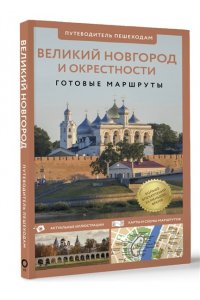 Бабушкин С.М. Великий Новгород и окрестности. Путеводитель пешеходам