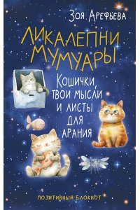 Арефьева Зоя Ликалепни мумуары. Кошички, твои мысли и листы для арани