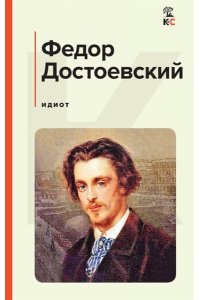 Достоевский Ф.М. Идиот