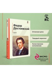 Достоевский Ф.М. Идиот