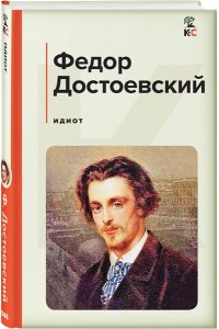 Достоевский Ф.М. Идиот