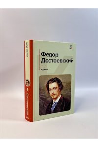 Достоевский Ф.М. Идиот