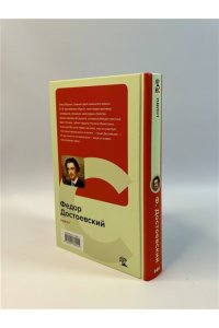 Достоевский Ф.М. Идиот