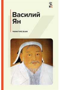Ян В.Г. Чингисхан