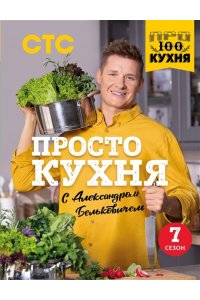 Белькович А. ПроСТО кухня с Александром Бельковичем. Седьмой сезон