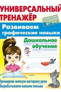 Петренко С.В. +УНИВЕРСАЛЬНЫЙ ТРЕНАЖЕР.РАЗВИВАЕМ ГРАФИЧЕСКИЕ НАВЫКИ.Дошкольное обучение