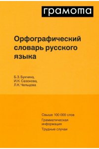Букчина Б.З., СазоноваИ.К., Че Орфографический словарь русского языка