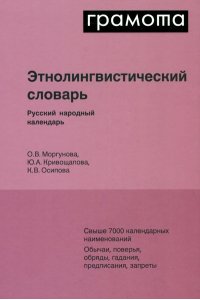 Этнолингвистический словарь. Русский народный календарь