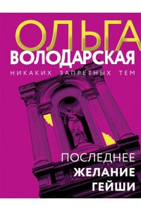 Володарская О. Последнее желание гейши (pocket)