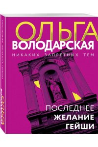 Володарская О. Последнее желание гейши (pocket)