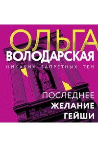 Володарская О. Последнее желание гейши (pocket)
