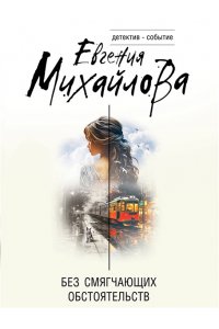 Михайлова Е. Без смягчающих обстоятельств (pocket)