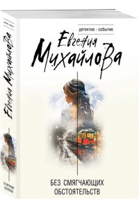 Михайлова Е. Без смягчающих обстоятельств (pocket)