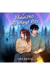 Виата Л. Побег из Сент-Ривера