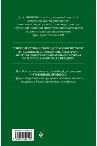 Печегин Д.А. Уголовный процесс в схемах и таблицах с комментариями. Общая часть. Учебное пособие