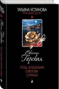 Горская Е. Под бледным светом страха