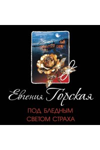 Горская Е. Под бледным светом страха