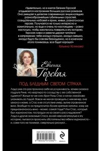 Горская Е. Под бледным светом страха
