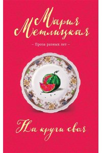 Метлицкая М. На круги своя