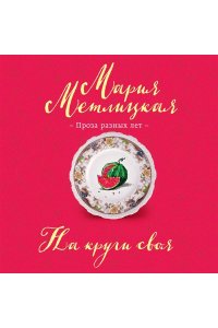 Метлицкая М. На круги своя