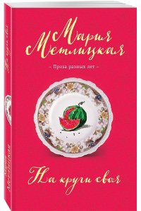 Метлицкая М. На круги своя