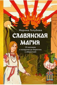 Голубева М. Славянская магия. От волхвов и колдунов до берегинь и оборотней