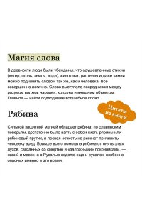 Голубева М. Славянская магия. От волхвов и колдунов до берегинь и оборотней