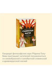 Голубева М. Славянская магия. От волхвов и колдунов до берегинь и оборотней