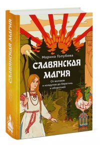Голубева М. Славянская магия. От волхвов и колдунов до берегинь и оборотней