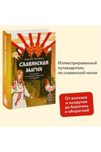 Голубева М. Славянская магия. От волхвов и колдунов до берегинь и оборотней