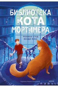 Стед Р. Библиотека кота Мортимера