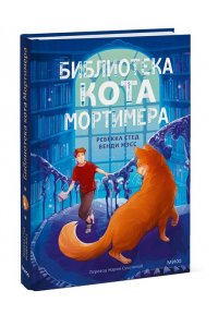 Стед Р. Библиотека кота Мортимера